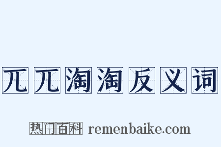 兀兀淘淘反义词是什么意思的图片